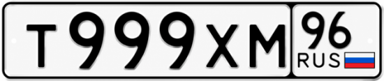 Красивый номер на авто Т999ХМ 96