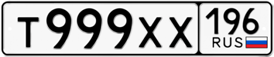 Красивый номер на авто Т999ХХ 196