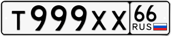 Красивый номер на авто Т999ХХ 66