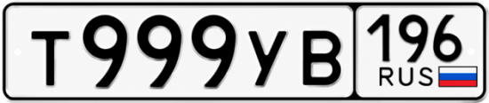 Красивый номер на авто Т999УВ 196