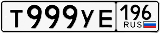 Красивый номер на авто Т999УЕ 196