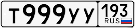 Красивый номер на авто Т999УУ 193