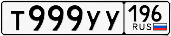 Красивый номер на авто Т999УУ 196