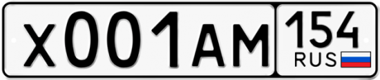 Красивый номер на авто Х001АМ 154