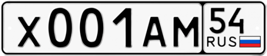 Красивый номер на авто Х001АМ 54