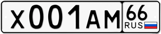 Красивый номер на авто Х001АМ 66
