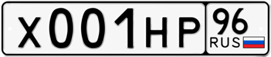 Красивый номер на авто Х001НР 96