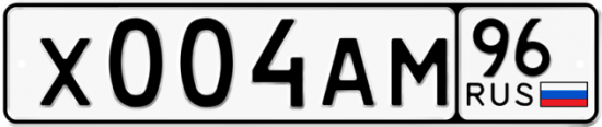 Красивый номер на авто Х004АМ 96