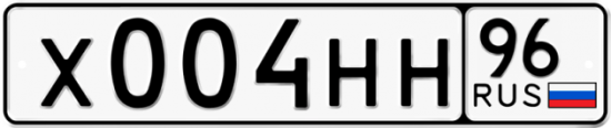 Красивый номер на авто Х004НН 96
