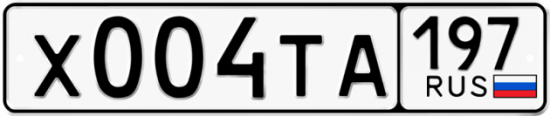 Красивый номер на авто Х004ТА 197