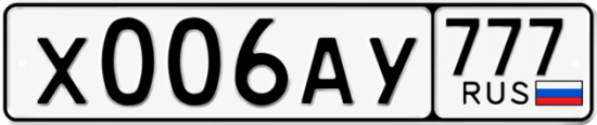 Красивый номер на авто Х006АУ 777