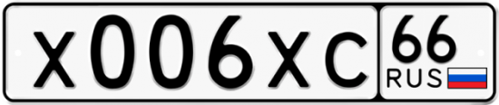 Красивый номер на авто Х006ХС 66