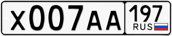 Красивый номер на авто Х007АА 197