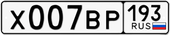 Красивый номер на авто Х007ВР 193