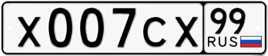 Красивый номер на авто Х007СХ 99