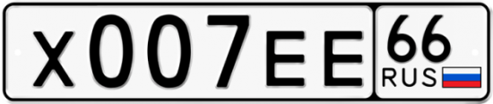 Красивый номер на авто Х007ЕЕ 66