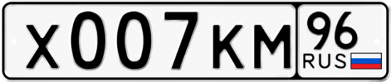Красивый номер на авто Х007КМ 96
