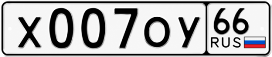 Красивый номер на авто Х007ОУ 66