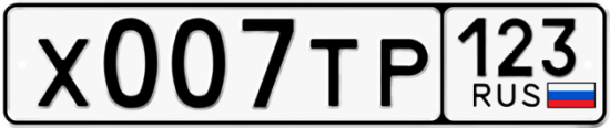Красивый номер на авто Х007ТР 123