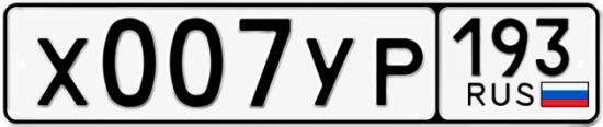 Красивый номер на авто Х007УР 193