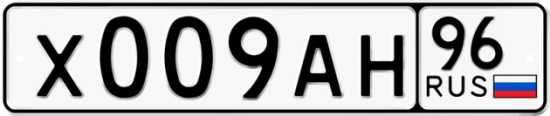 Красивый номер на авто Х009АН 96