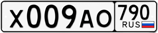 Красивый номер на авто Х009АО 790