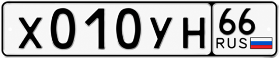 Красивый номер на авто Х010УН 66