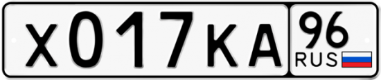 Красивый номер на авто Х017КА 96