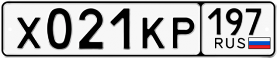 Красивый номер на авто Х021КР 197
