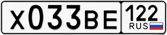 Красивый номер на авто Х033ВЕ 122