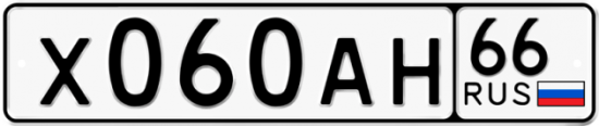 Красивый номер на авто Х060АН 66