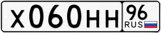 Красивый номер на авто Х060НН 96