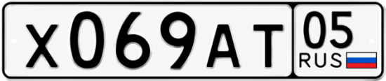 Красивый номер на авто Х069АТ 05