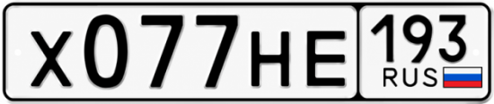 Красивый номер на авто Х077НЕ 193
