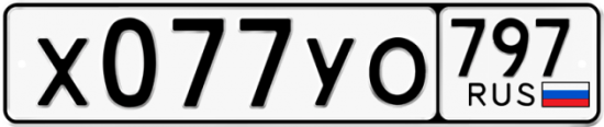 Красивый номер на авто Х077УО 797