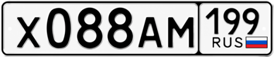Красивый номер на авто Х088АМ 199