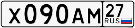 Красивый номер на авто Х090АМ 27