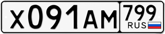 Красивый номер на авто Х091АМ 799