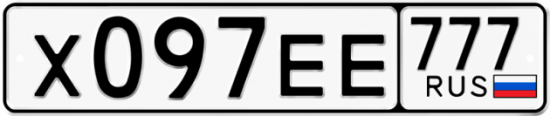 Красивый номер на авто Х097ЕЕ 777