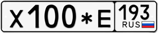 Красивый номер на авто Х100*Е 193