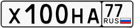 Красивый номер на авто Х100НА 77