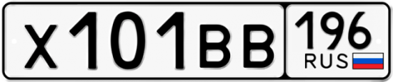 Красивый номер на авто Х101ВВ 196