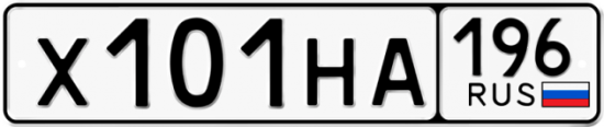 Красивый номер на авто Х101НА 196