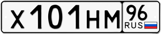 Красивый номер на авто Х101НМ 96