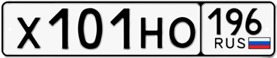 Красивый номер на авто Х101НО 196