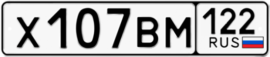 Красивый номер на авто Х107ВМ 122