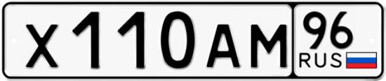 Красивый номер на авто Х110АМ 96
