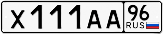 Красивый номер на авто Х111АА 96