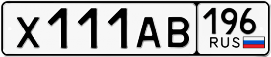 Красивый номер на авто Х111АВ 196
