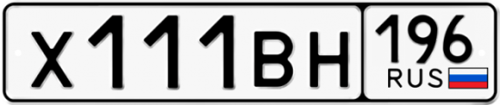 Красивый номер на авто Х111ВН 196